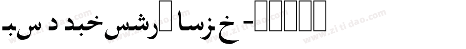 FreeFarsi Bold字体转换